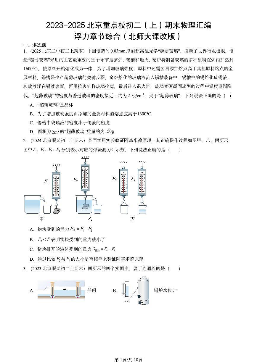 2023-2025北京重点校初二(上)期末物理汇编:浮力章节综合(北师大课改版) 有答案解析第1页