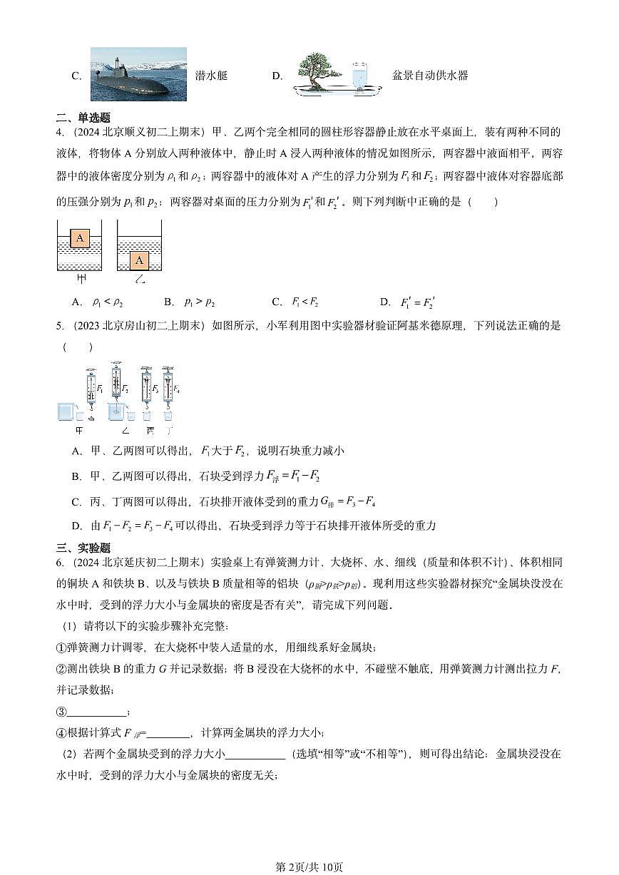 2023-2025北京重点校初二(上)期末物理汇编:浮力章节综合(北师大课改版) 有答案解析第2页