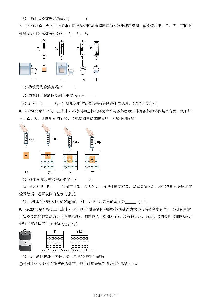 2023-2025北京重点校初二(上)期末物理汇编:浮力章节综合(北师大课改版) 有答案解析第3页