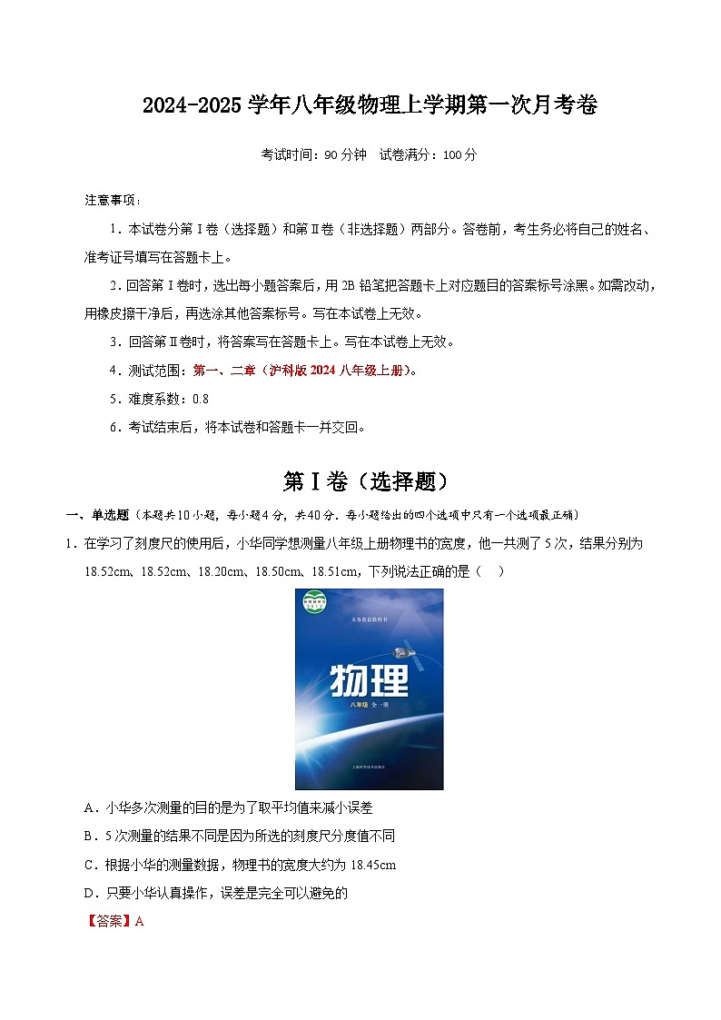 八年级物理上学期第一次月考卷(全解全析)(沪科版2024)第1页