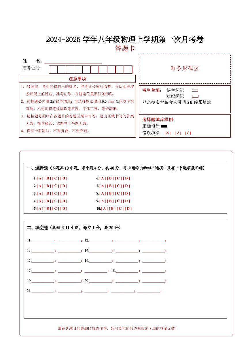 八年级物理上学期第一次月考卷(答题卡A4)(沪科版2024)第1页