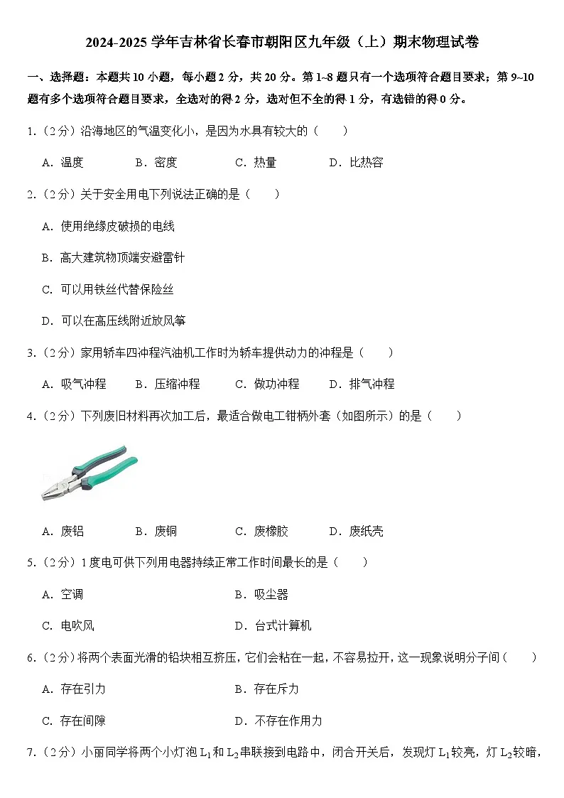 2024-2025学年吉林省长春市朝阳区九年级(上)期末物理试卷(学生版)第1页