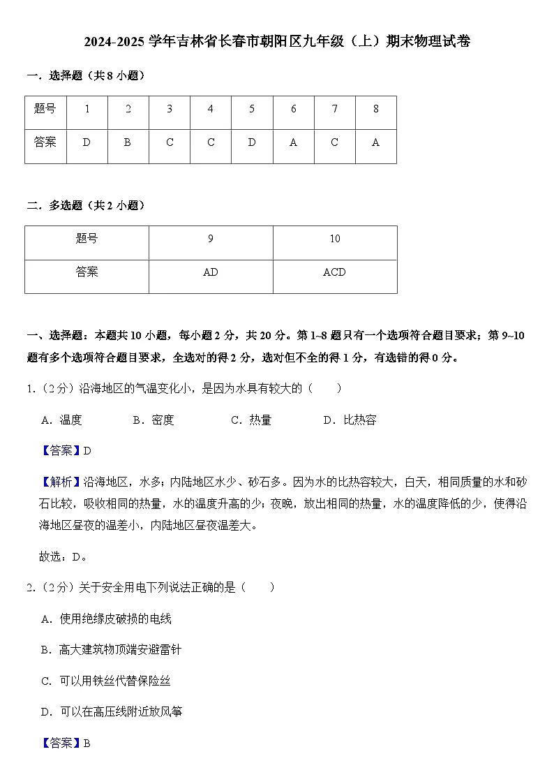 2024-2025学年吉林省长春市朝阳区九年级(上)期末物理试卷(教师用)第1页