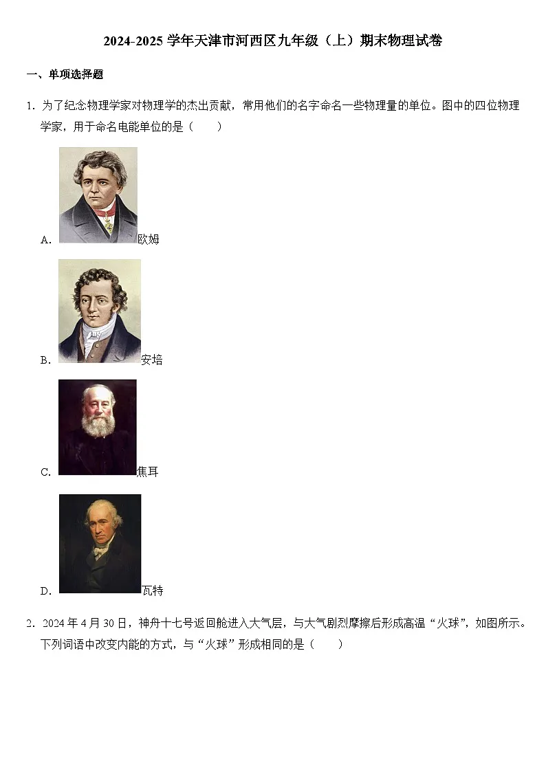 2024-2025学年天津市河西区九年级(上)期末物理试卷(学生版)第1页