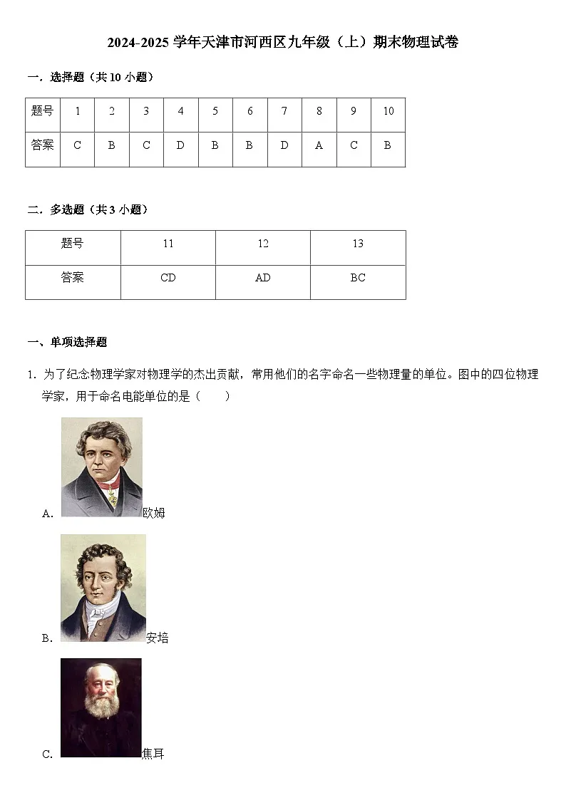 2024-2025学年天津市河西区九年级(上)期末物理试卷(教师用)第1页