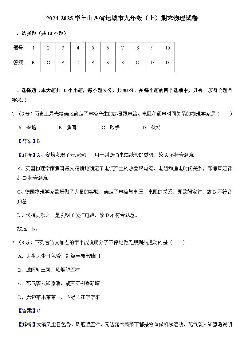 2024-2025学年山西省运城市九年级(上)期末物理试卷(教师用)第1页