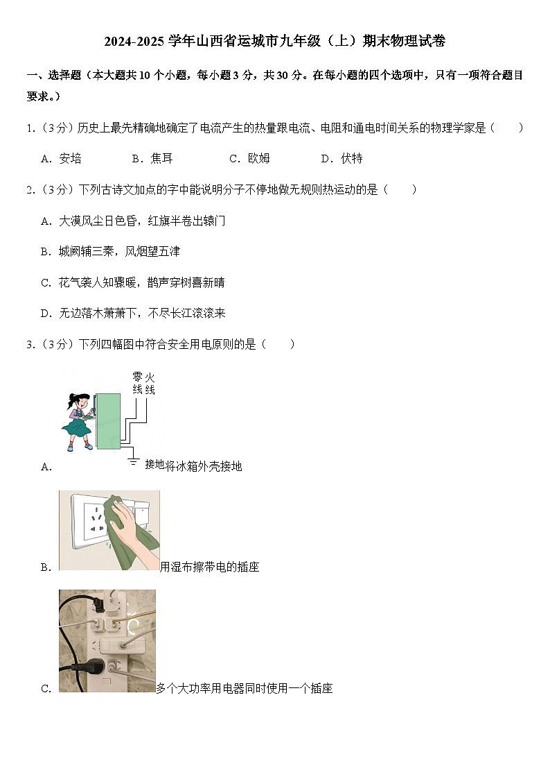 2024-2025学年山西省运城市九年级(上)期末物理试卷(学生版)第1页