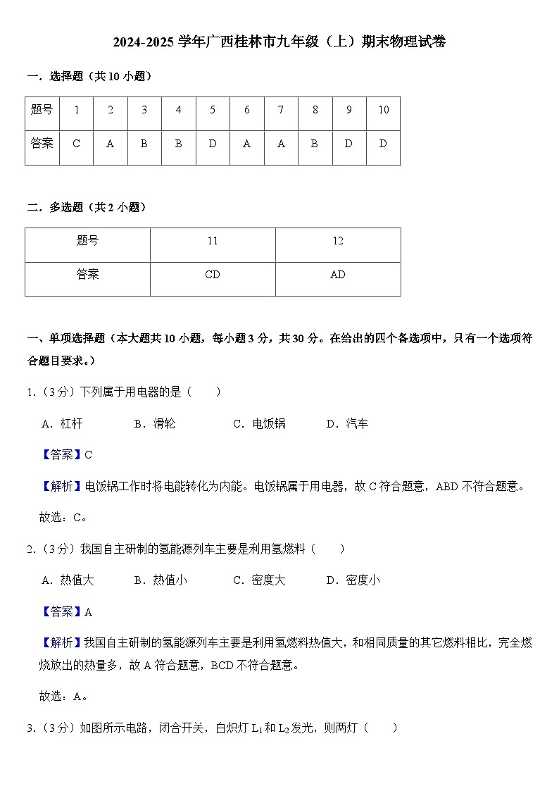 2024-2025学年广西桂林市九年级(上)期末物理试卷(教师用)第1页