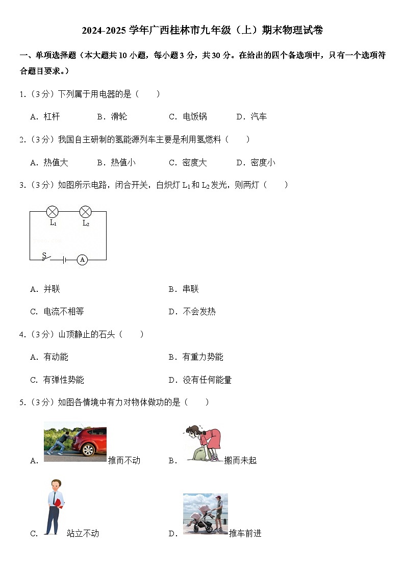 2024-2025学年广西桂林市九年级(上)期末物理试卷(学生版)第1页