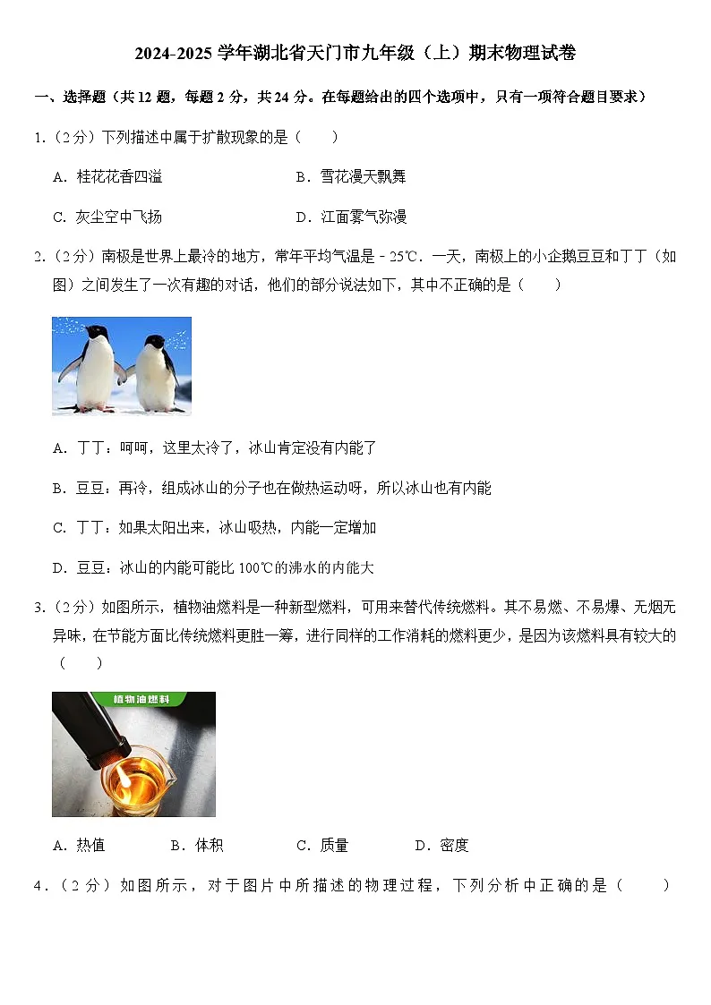 2024-2025学年湖北省天门市九年级(上)期末物理试卷(学生版)第1页