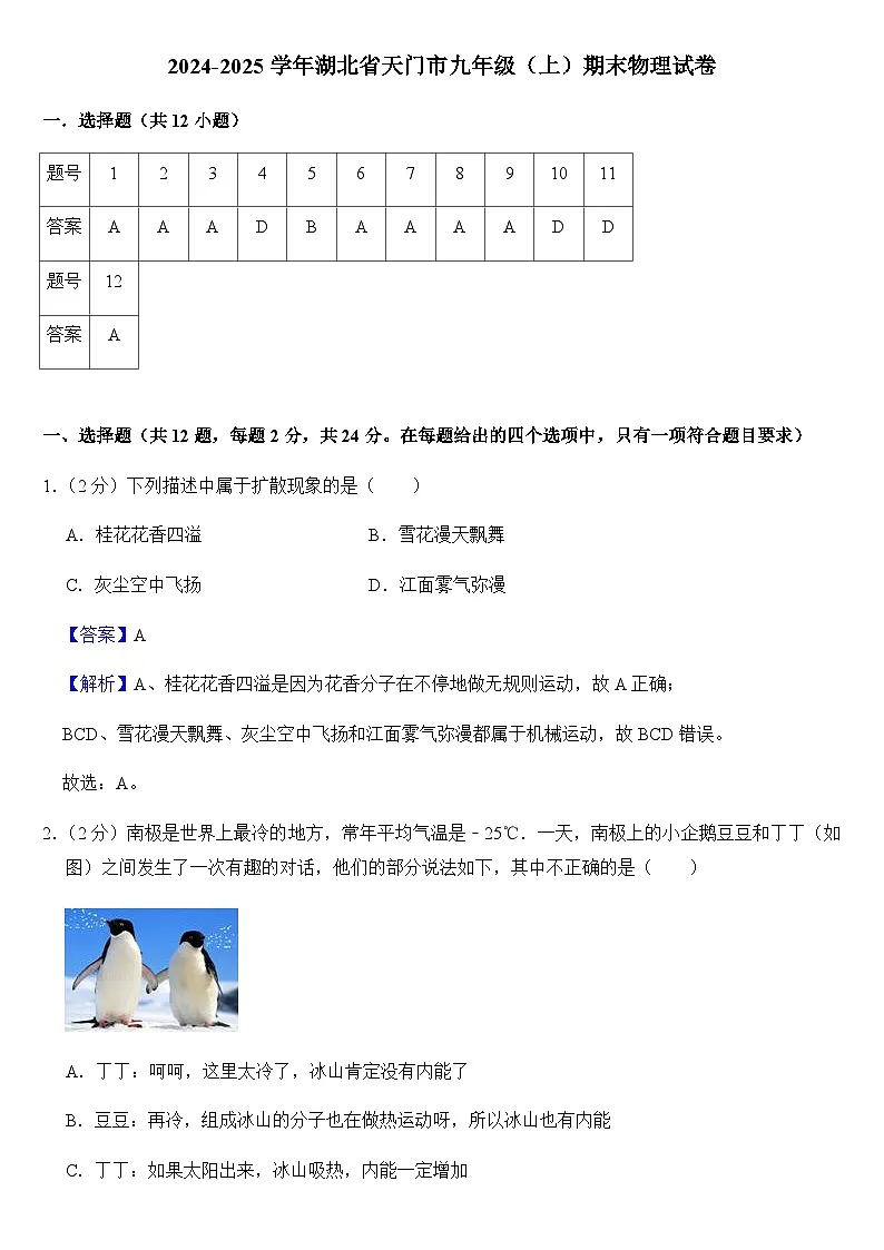 2024-2025学年湖北省天门市九年级(上)期末物理试卷(教师用)第1页
