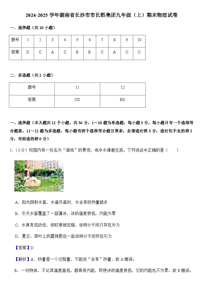 2024-2025学年湖南省长沙市市长郡集团九年级(上)期末物理试卷(教师用)第1页