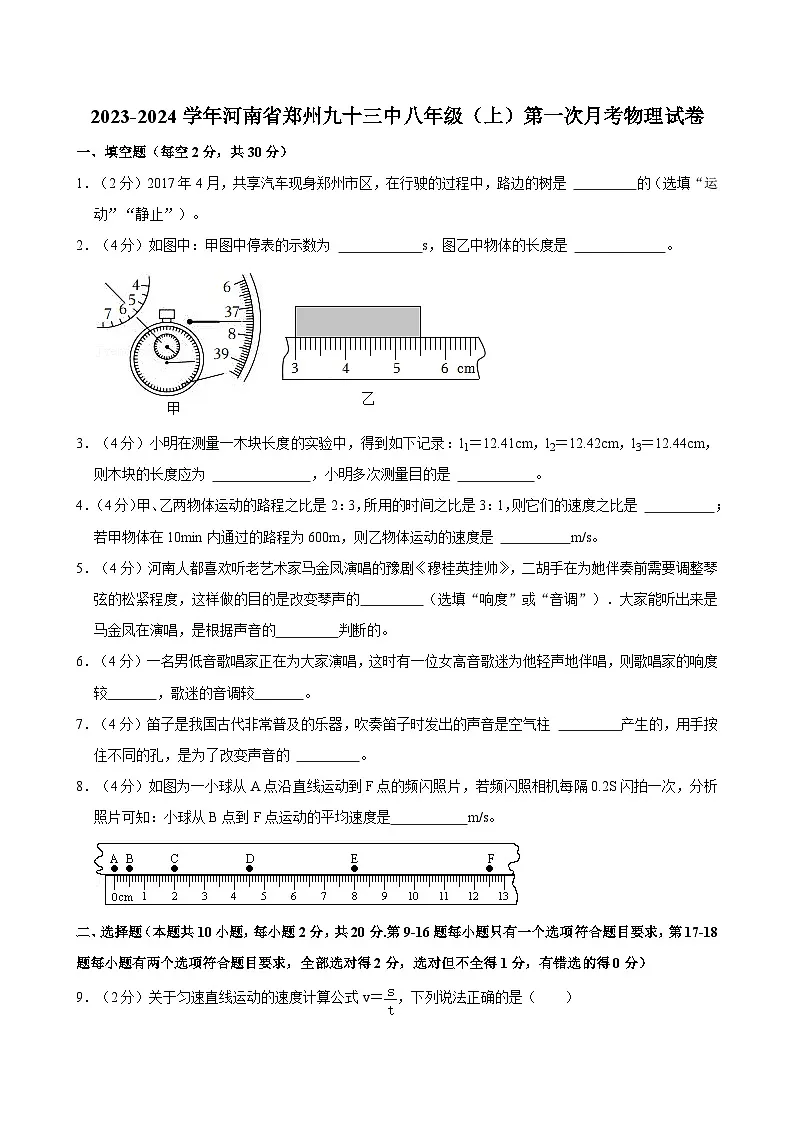 河南省郑州市第九十三中学2023-2024学年八年级上学期第一次月考物理试卷第1页