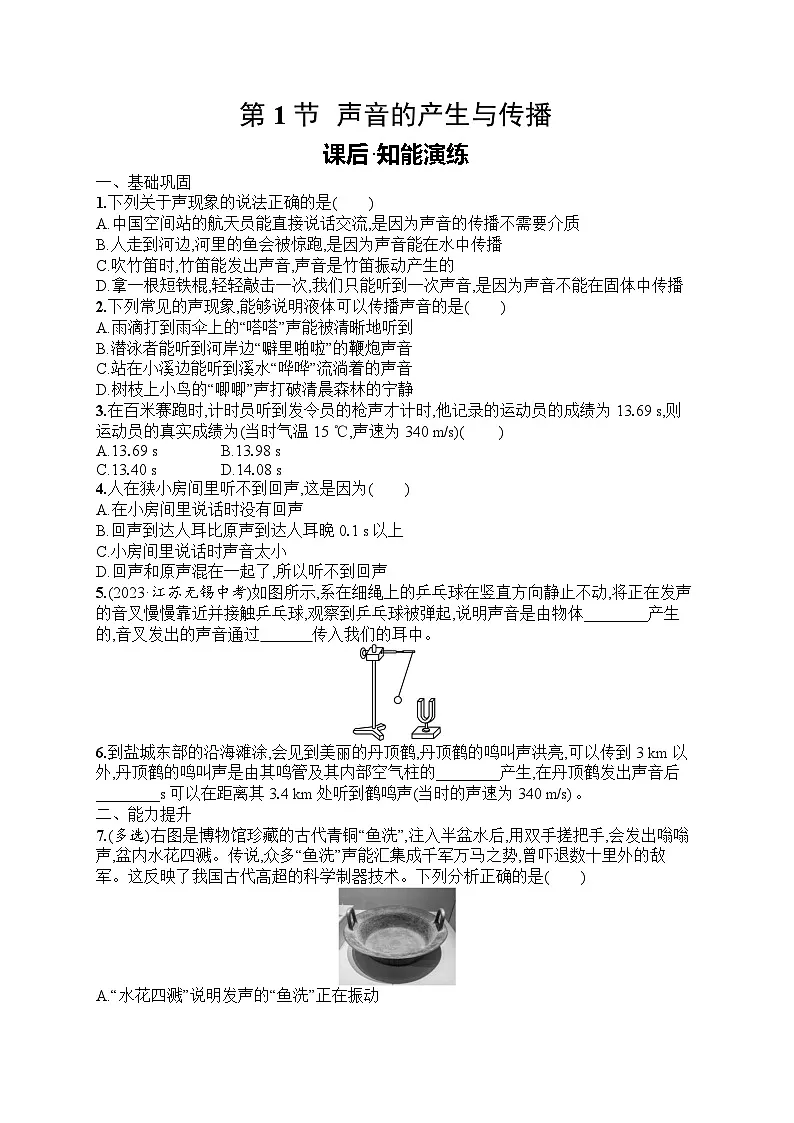 2025年人教版初中物理八年级上册第2章 声现象第1节 声音的产生与传播课后知能演练(含答案)第1页
