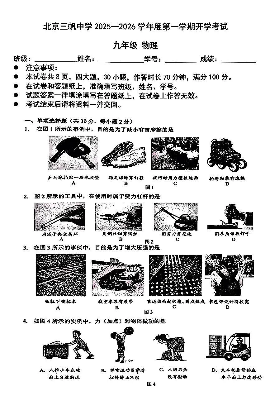 2025北京三帆中学初三(上)开学考物理试卷第1页
