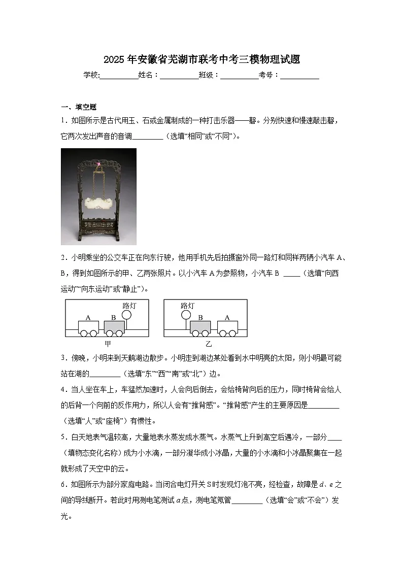 2025年安徽省芜湖市联考中考三模物理试题(附答案解析)第1页