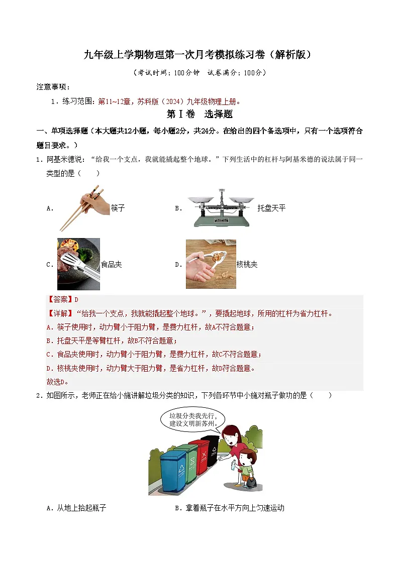九年级上学期物理第一次月考模拟练习卷(苏州专用)(解析版)第1页