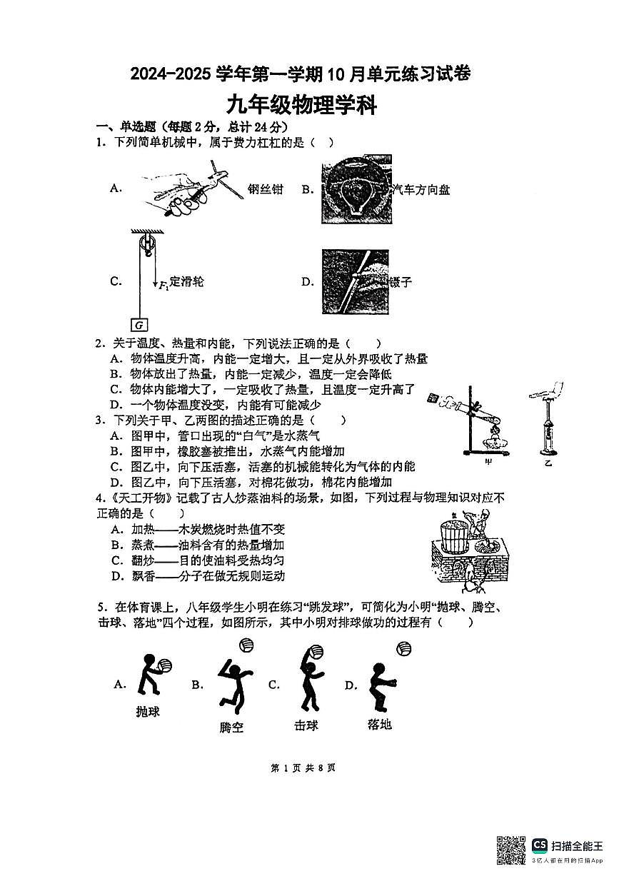 江苏省苏州市苏州工业园区星港学校2024-2025学年九年级上学期第一次月考物理试题第1页