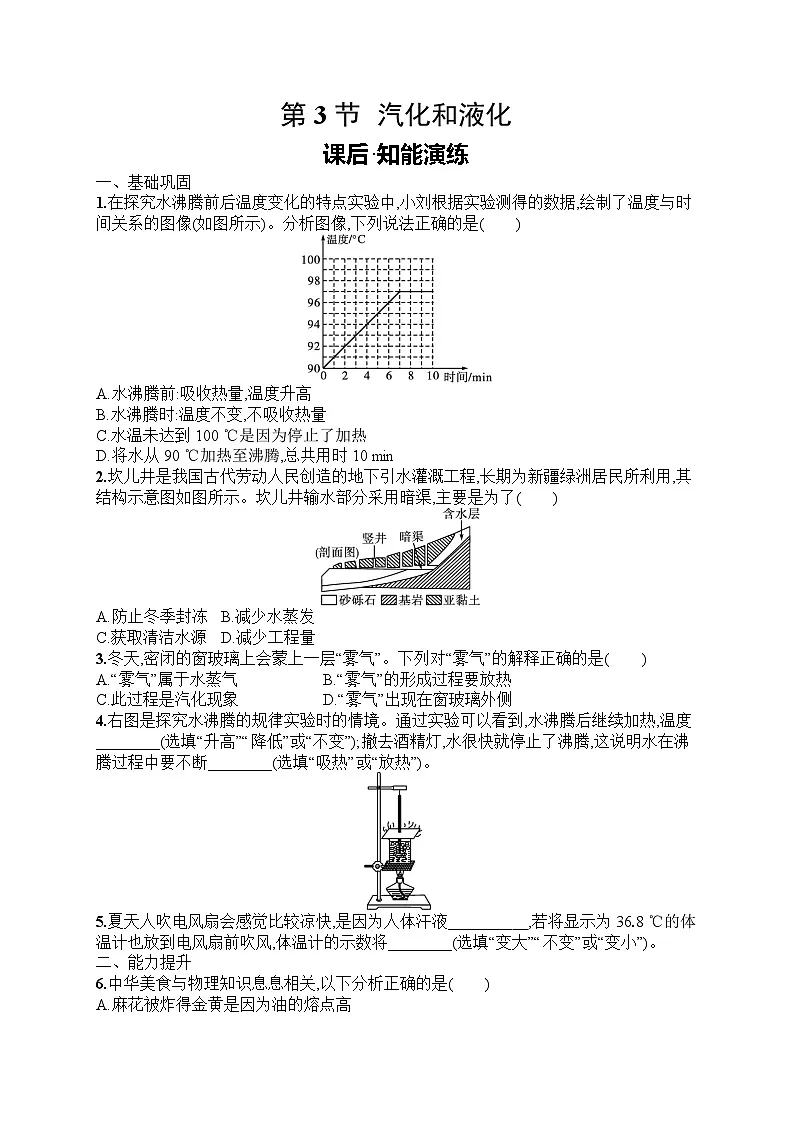 2025年人教版初中物理八年级上册第3章 物态变化第3节 汽化和液化课后知能演练(含答案)第1页