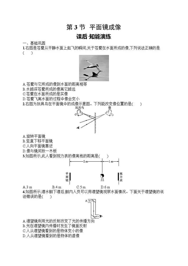 2025年人教版初中物理八年级上册第4章 光现象第3节 平面镜成像课后知能演练(含答案)第1页
