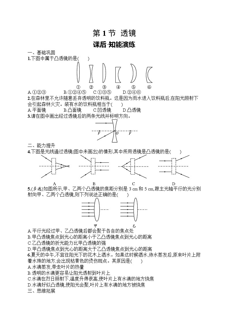 2025年人教版初中物理八年级上册第5章 透镜及其应用第1节 透镜课后知能演练(含答案)第1页