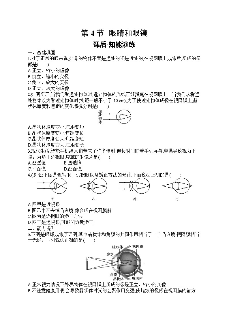 2025年人教版初中物理八年级上册第5章 透镜及其应用第4节 眼睛和眼镜课后知能演练(含答案)第1页