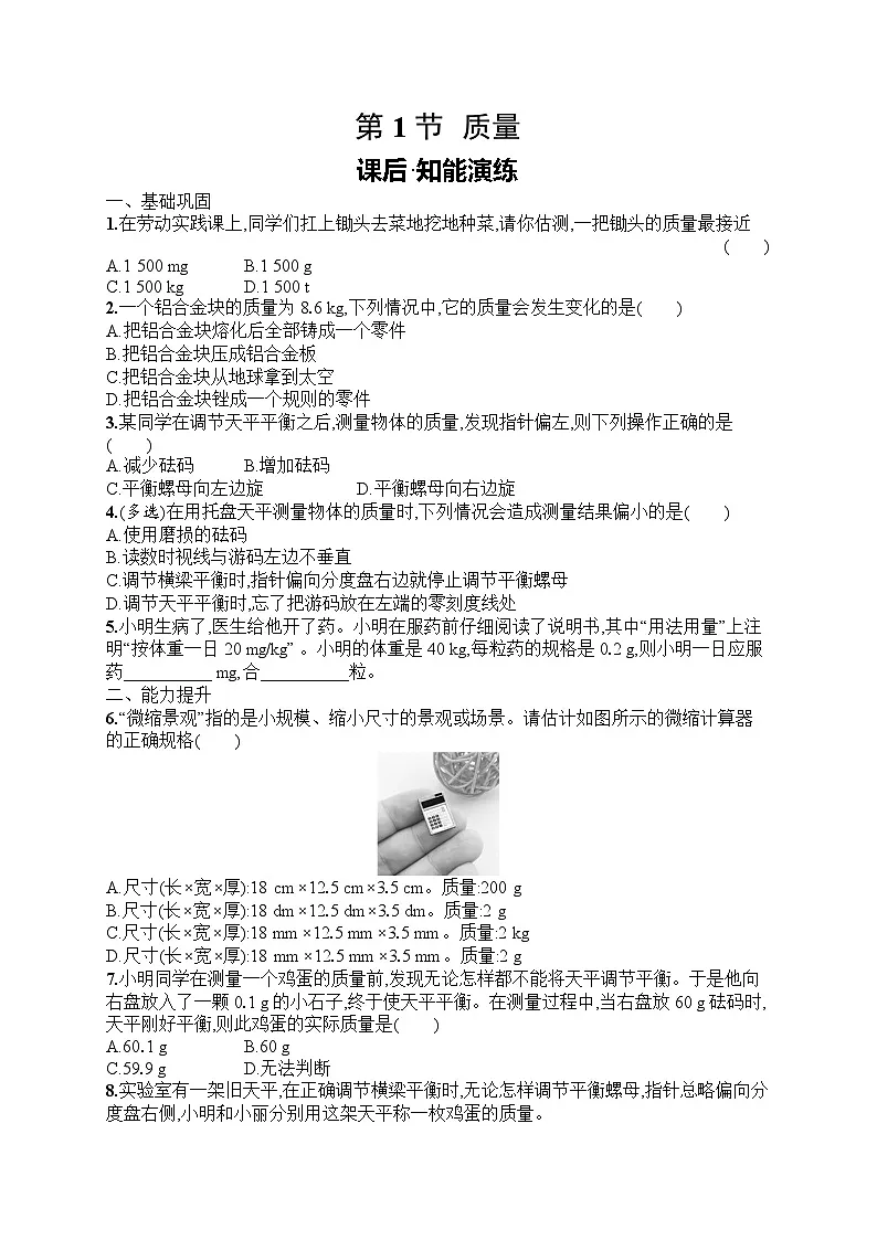 2025年人教版初中物理八年级上册第6章 质量与密度第1节 质量课后知能演练(含答案)第1页