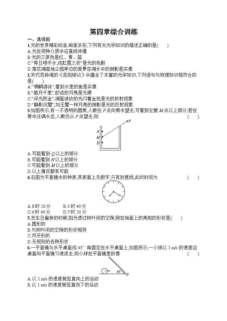 2025年人教版初中物理八年级上册第4章 光现象综合训练课后知能演练(含答案)第1页