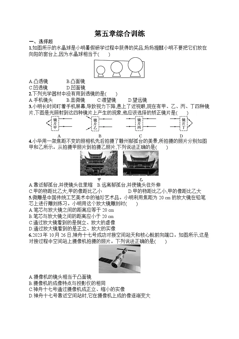 2025年人教版初中物理八年级上册第5章 透镜及其应用综合训练课后知能演练(含答案)第1页