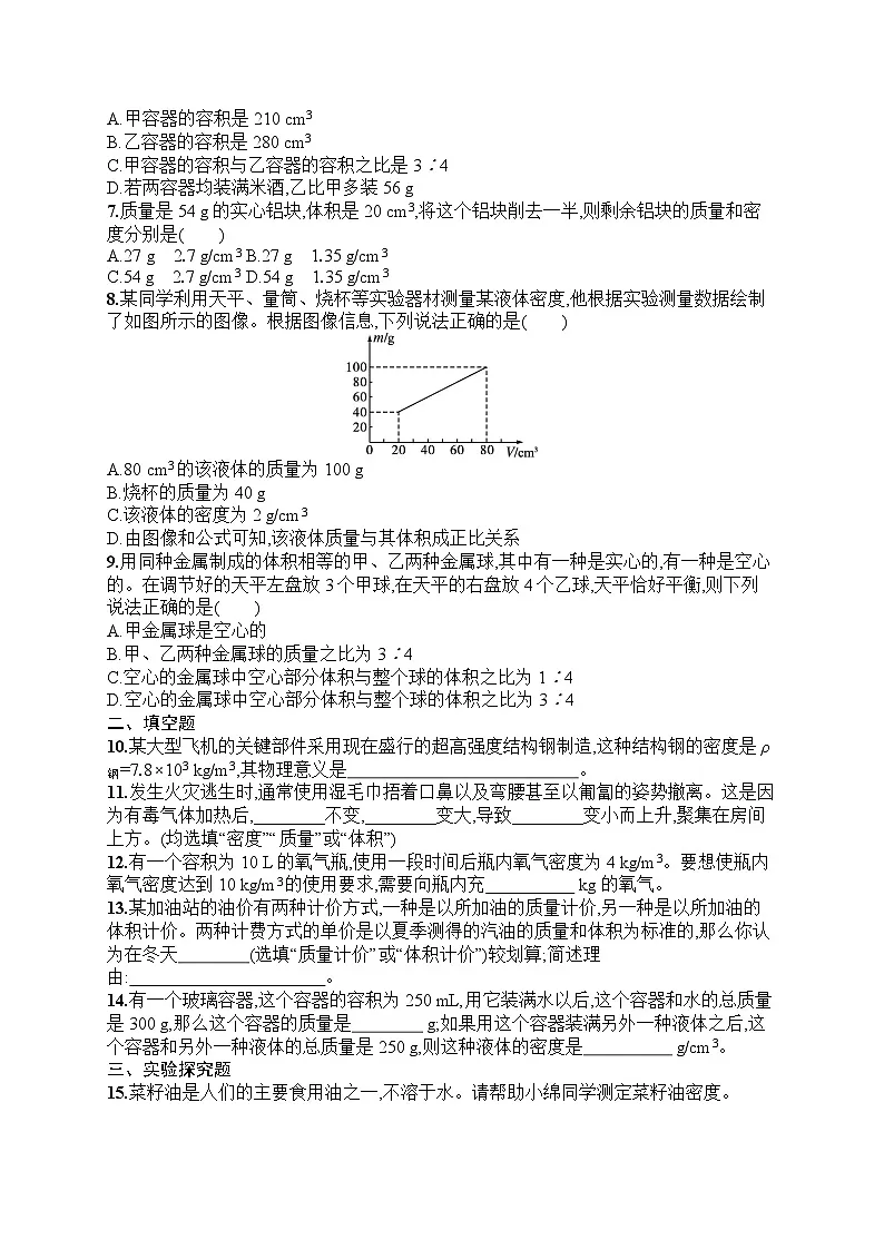 2025年人教版初中物理八年级上册第6章 质量与密度综合训练课后知能演练(含答案)第2页