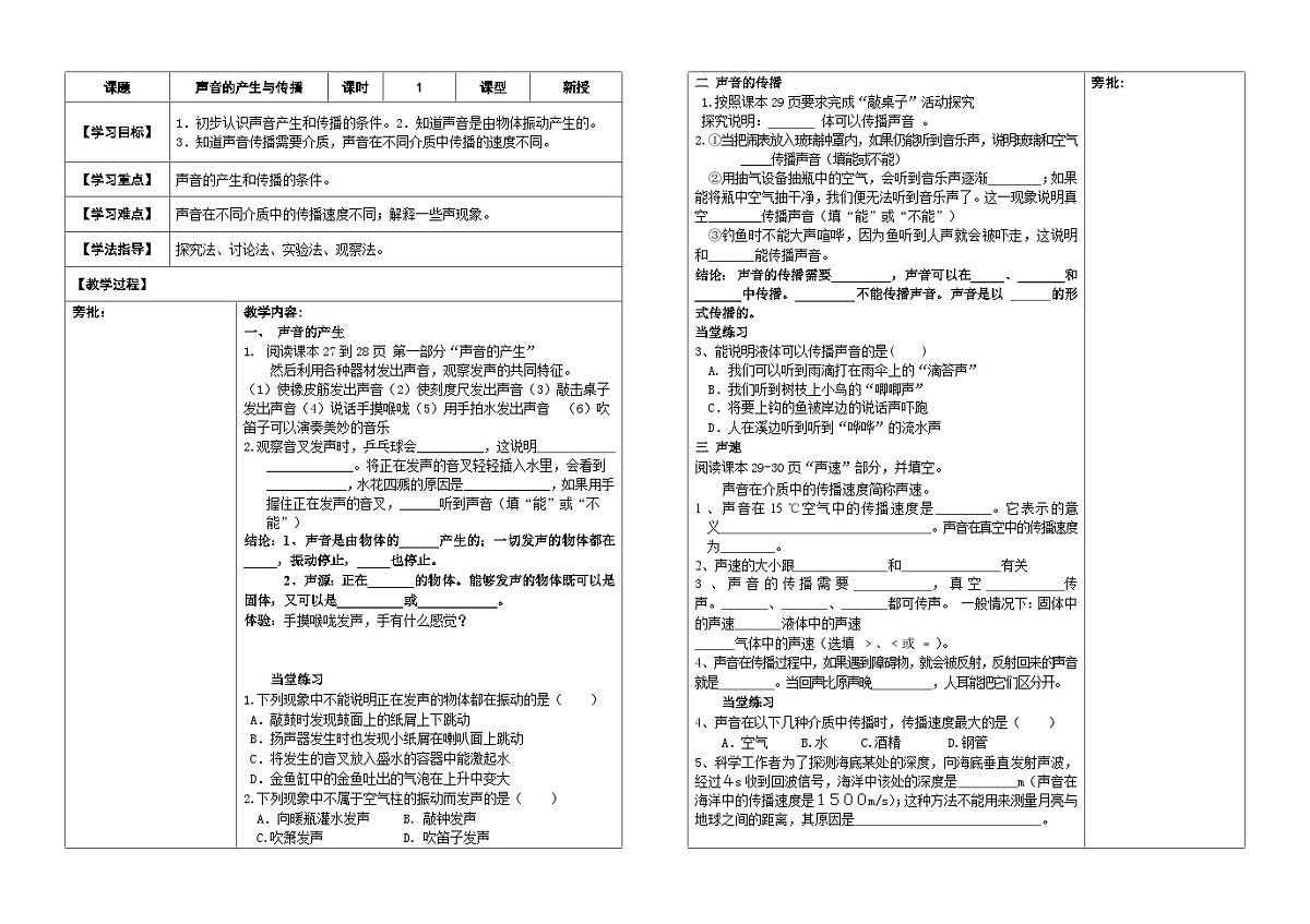 人教版初中物理八年级上册第二章第一节声音的产生与传播导学案(无答案)第1页