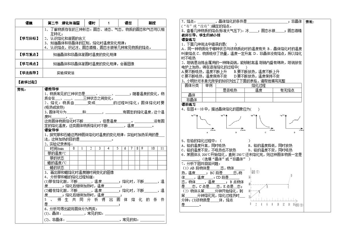 人教版初中物理八年级上册第三章第二节 熔化和凝固助学案(无答案)第1页