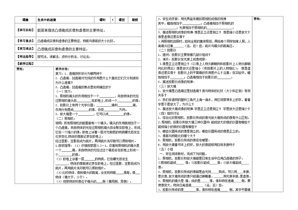 人教版初中物理八年级上册第五章第二节生活中透镜助学案(无答案)第1页