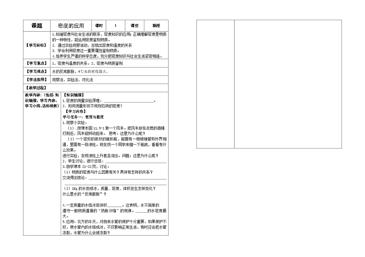 人教版初中物理八年级上册第六章第四节密度的应用助学案(无答案)第1页
