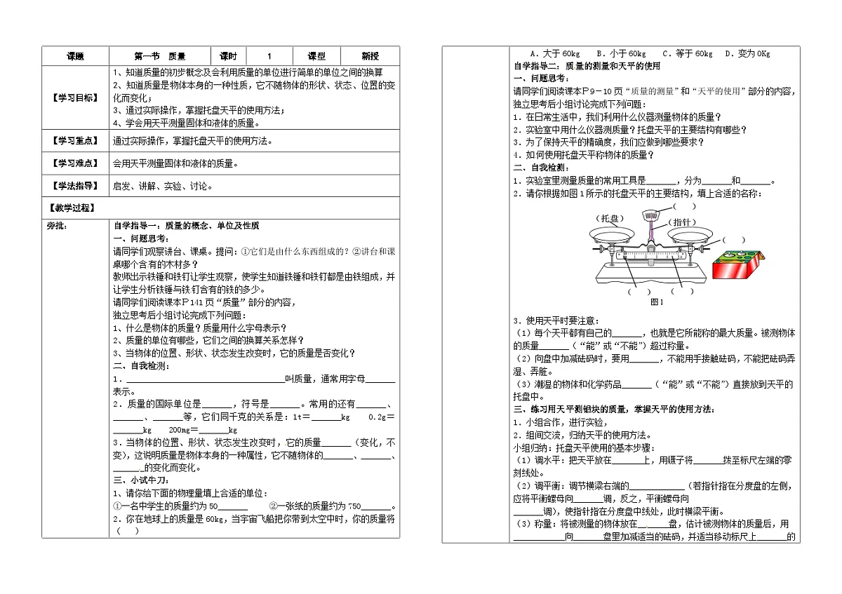 人教版初中物理八年级上册第六章第一节质量助学案(无答案)第1页