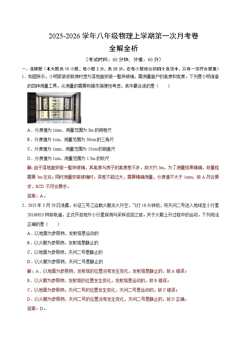 八年级物理第一次月考卷(全解全析)(河北专用)第1页