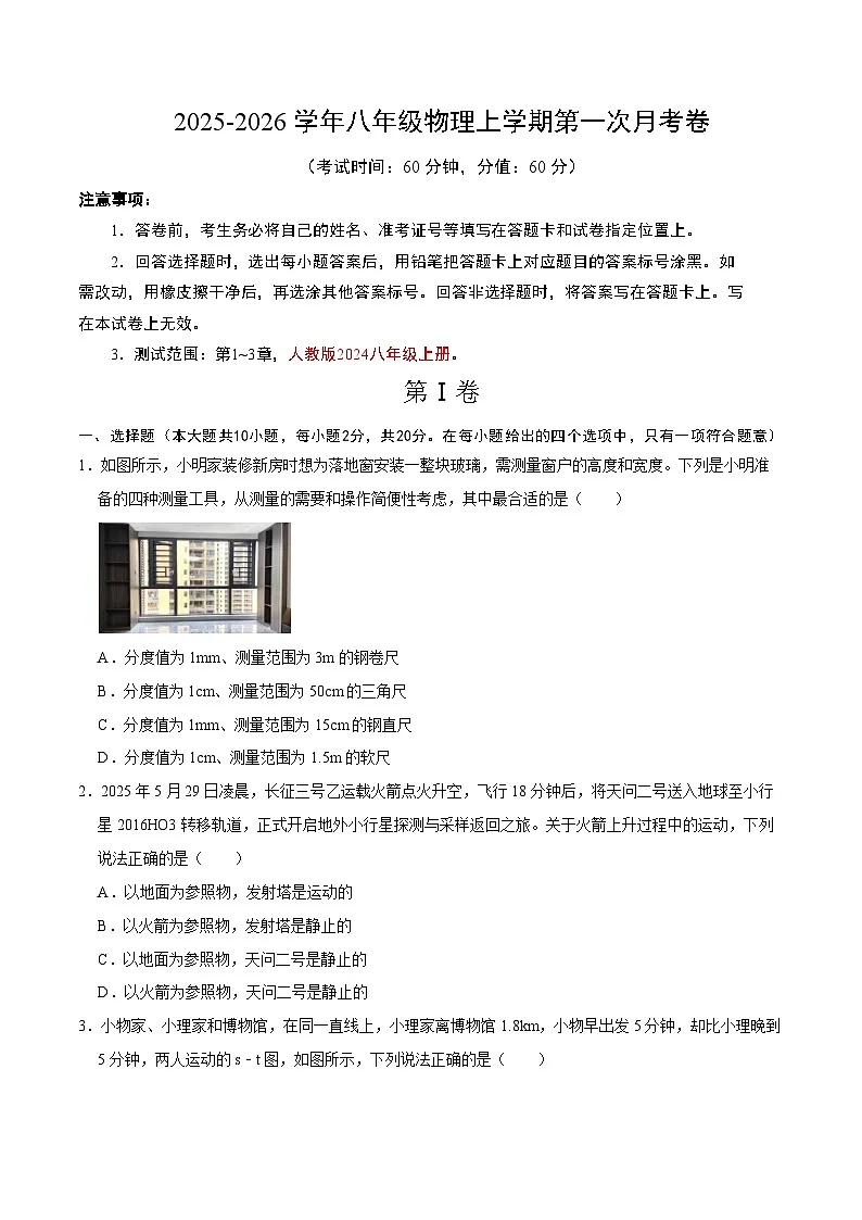八年级物理第一次月考卷【测试范围:人教版2024,第1~3章】(考试版A4)第1页