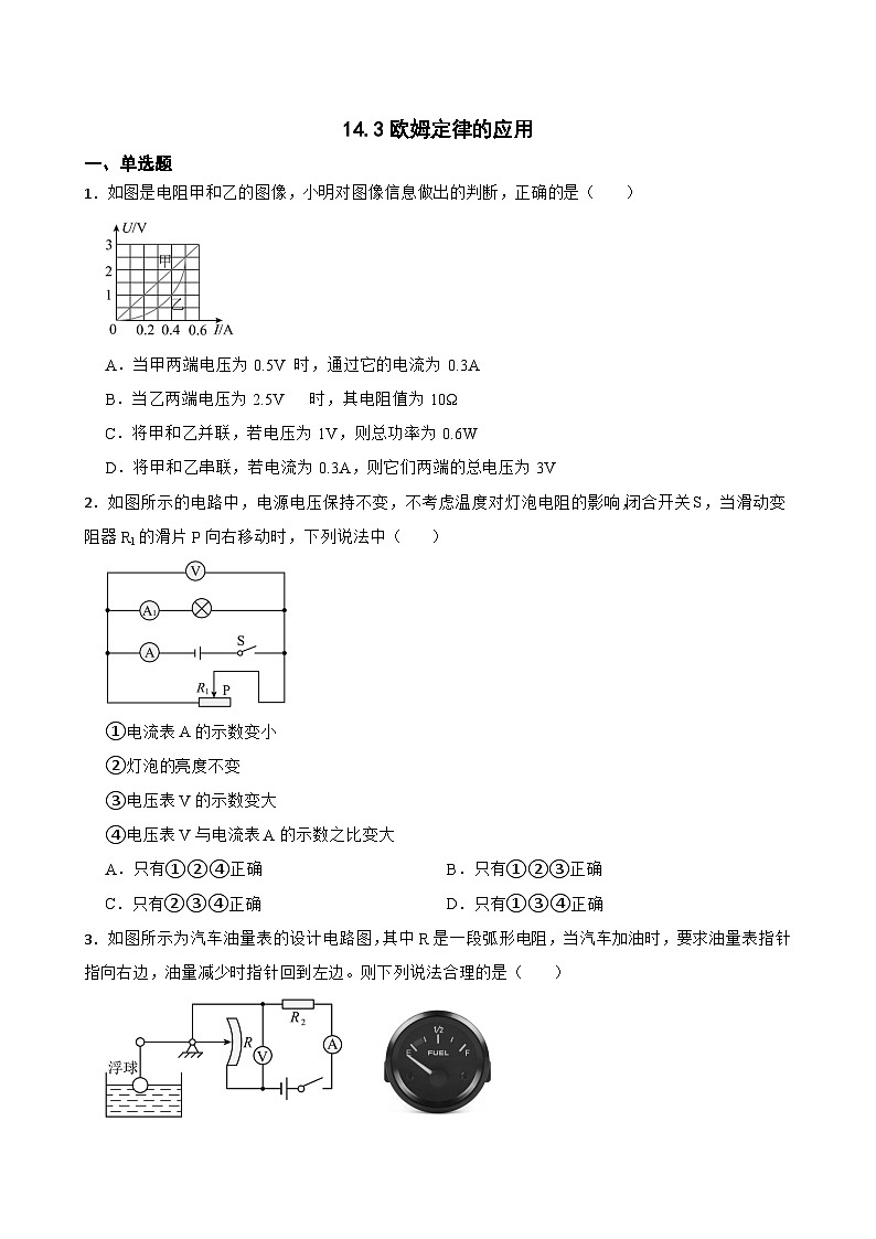 14.3欧姆定律的应用同步练习 沪粤版物理九年级上册第1页