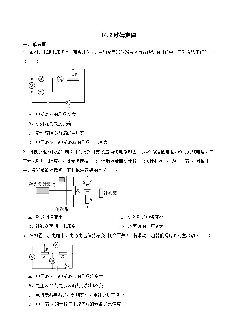 14.2欧姆定律同步练习 沪粤版物理九年级上册第1页