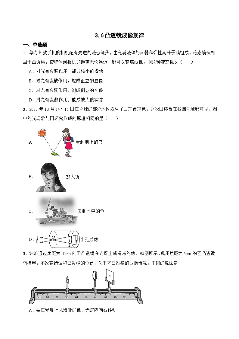3.6凸透镜成像规律同步练习 沪粤版物理八年级上册第1页
