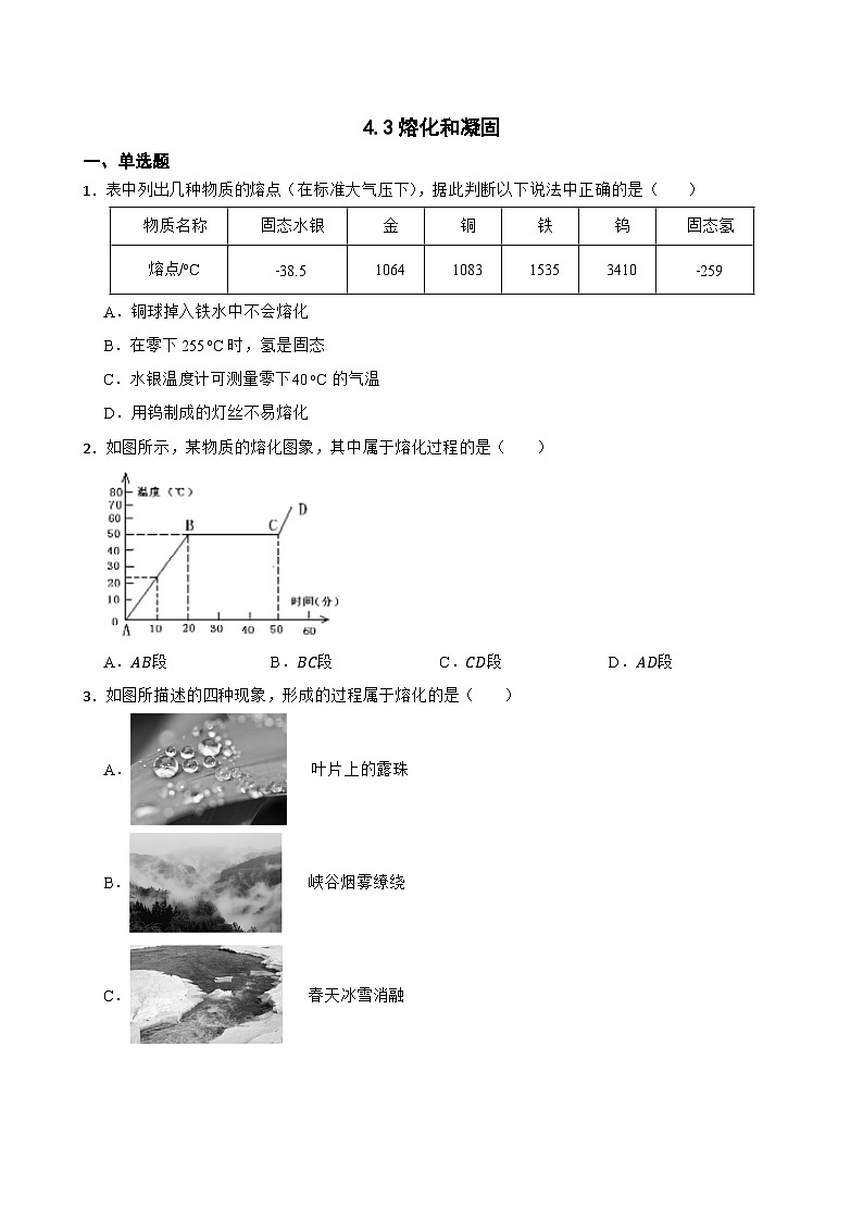 4.3熔化和凝固同步练习 沪粤版物理八年级上册第1页
