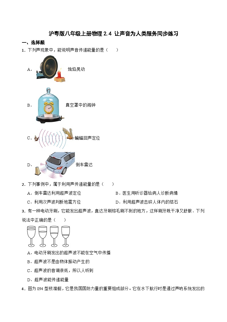 沪粤版八年级上册物理2.4 让声音为人类服务同步练习第1页