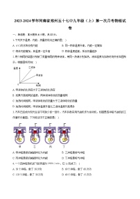 河南省郑州五十七中2023-2024学年九年级上学期第一次月考物理试卷