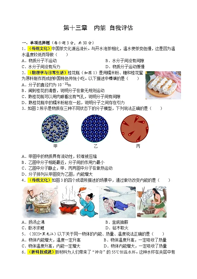 第一十三章 内能 自我评估检测题(含答案)人教版物理九年级全一册第1页
