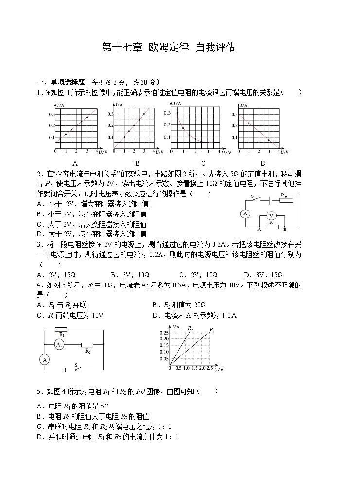 第一十七章 欧姆定律 自我评估检测题(含答案)人教版物理九年级全一册第1页
