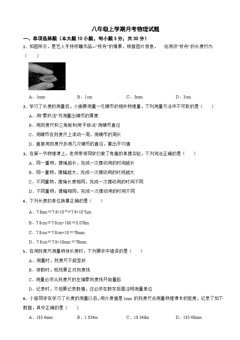 广东省清远市2025年八年级上学期月考物理试题附答案第1页