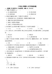 四川省自贡市2025年八年级上学期第一次月考物理试题附答案