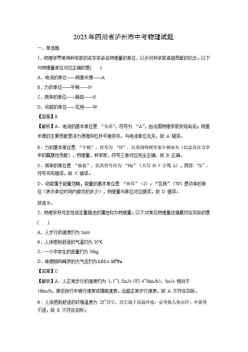 2025年四川省泸州市中考真題物理试卷(解析版)第1页