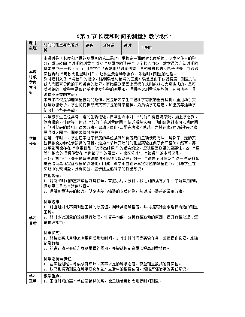 《第1节 长度和时间的测量》教学设计第1页