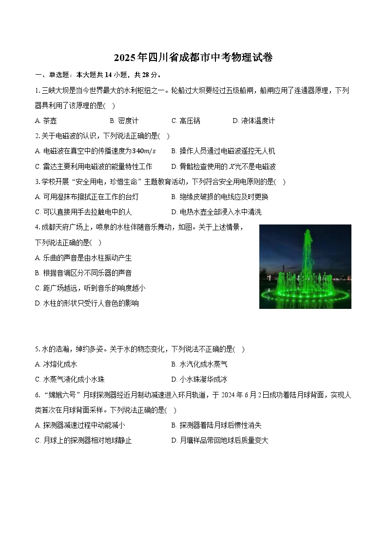 2025年四川省成都市中考物理试卷(含详细答案解析)